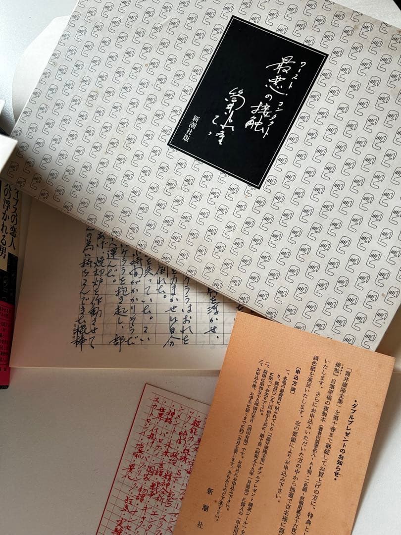 筒井康隆 全集24巻、解説付録、手書き原稿特典オマケ付（1984年）