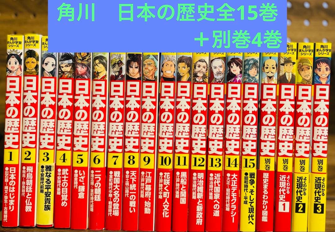 角川まんが 日本の歴史 全15巻セット＋別巻4冊