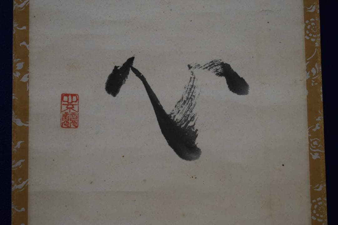 不詳/作者不詳/五字一行書/布袋屋掛軸HJ-758