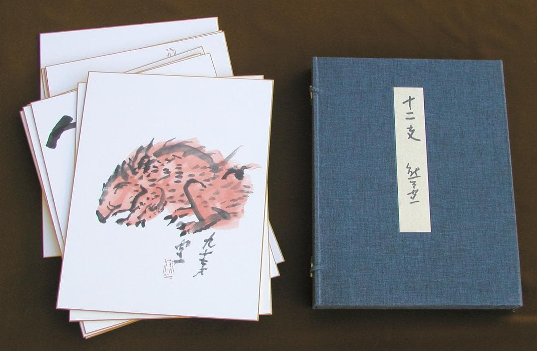 熊谷守一画伯　複製画　「十二支」12枚組　高品質