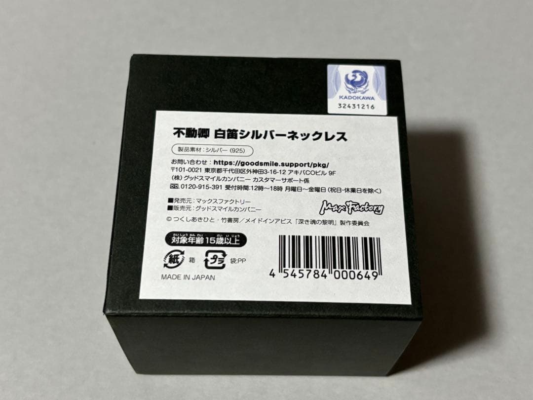 不動卿 白笛シルバーネックレス メイドインアビス