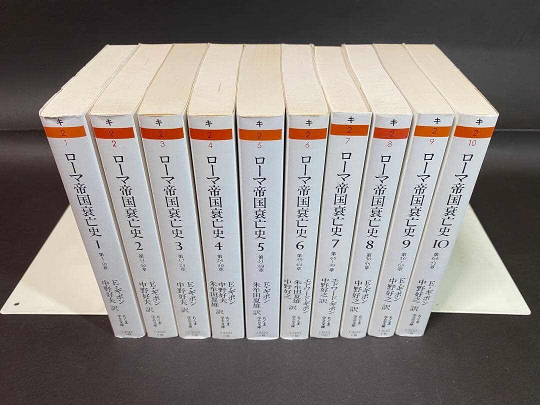 ローマ帝国衰亡史（全１０巻、全巻セット）ちくま学芸文庫