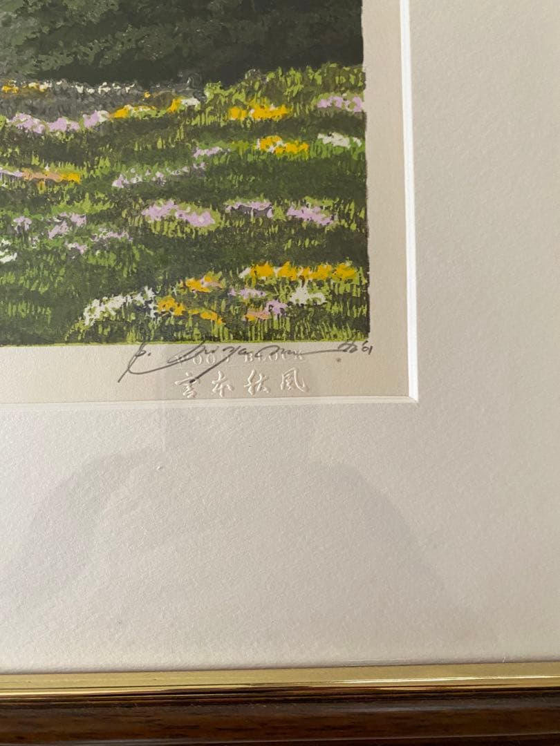 【値下げ】宮本秋風 木版画 「湿原の春」段ボール箱付き