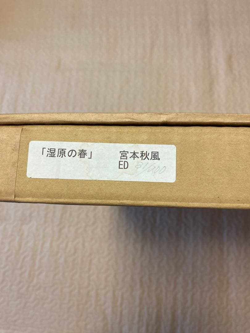 【値下げ】宮本秋風 木版画 「湿原の春」段ボール箱付き