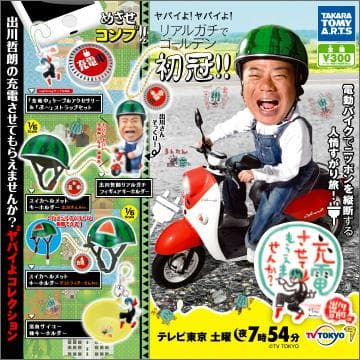 出川哲朗の充電させてもらえませんか？ ヤバイよヤバイよコレクション 全5種