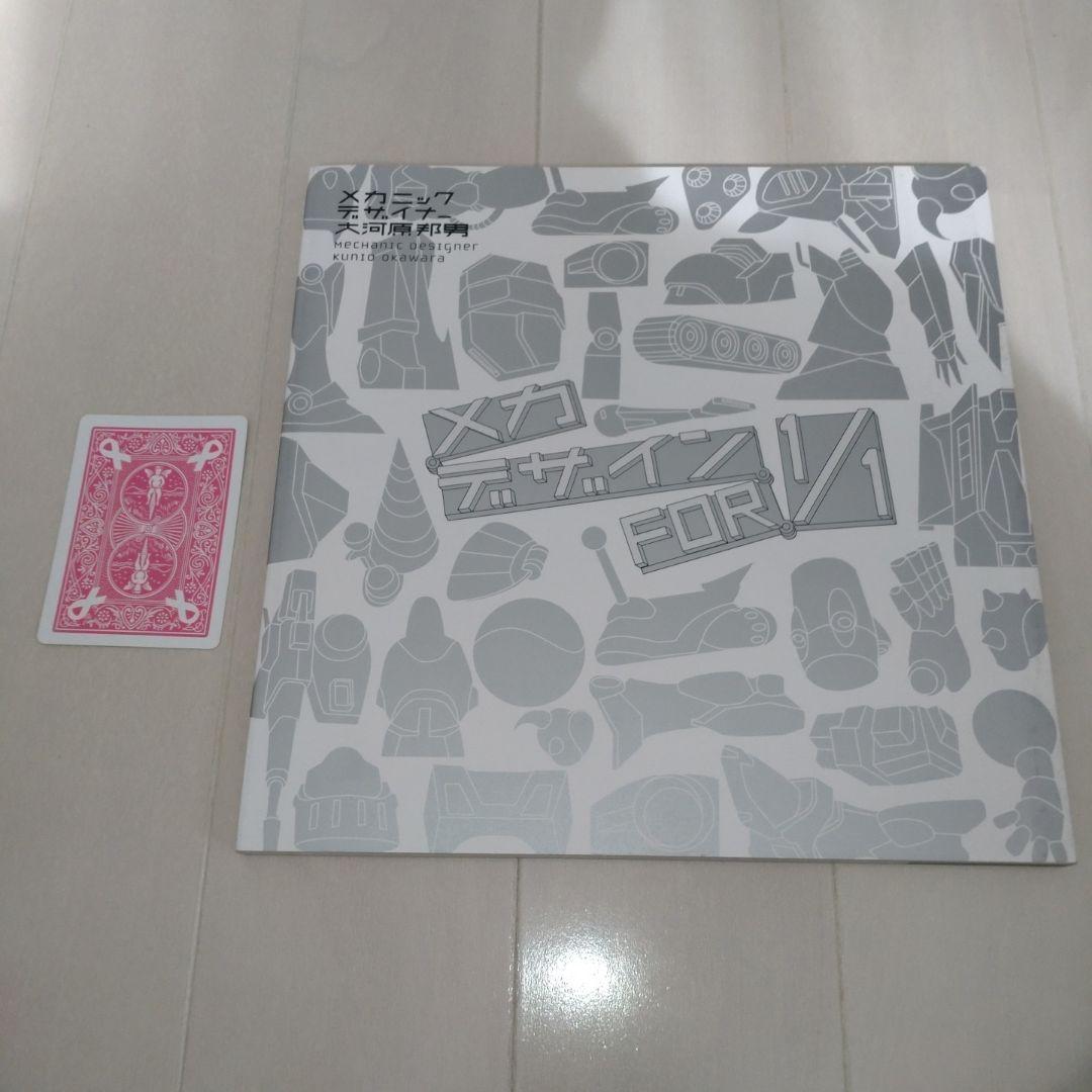 【大河原邦男直筆サイン本】メカニックデザイナー大河原邦男メカデザインFOR1/1