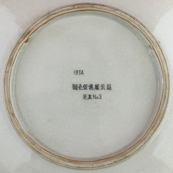 グリコ　飾り皿　見本No3 1954年製　アンティーク