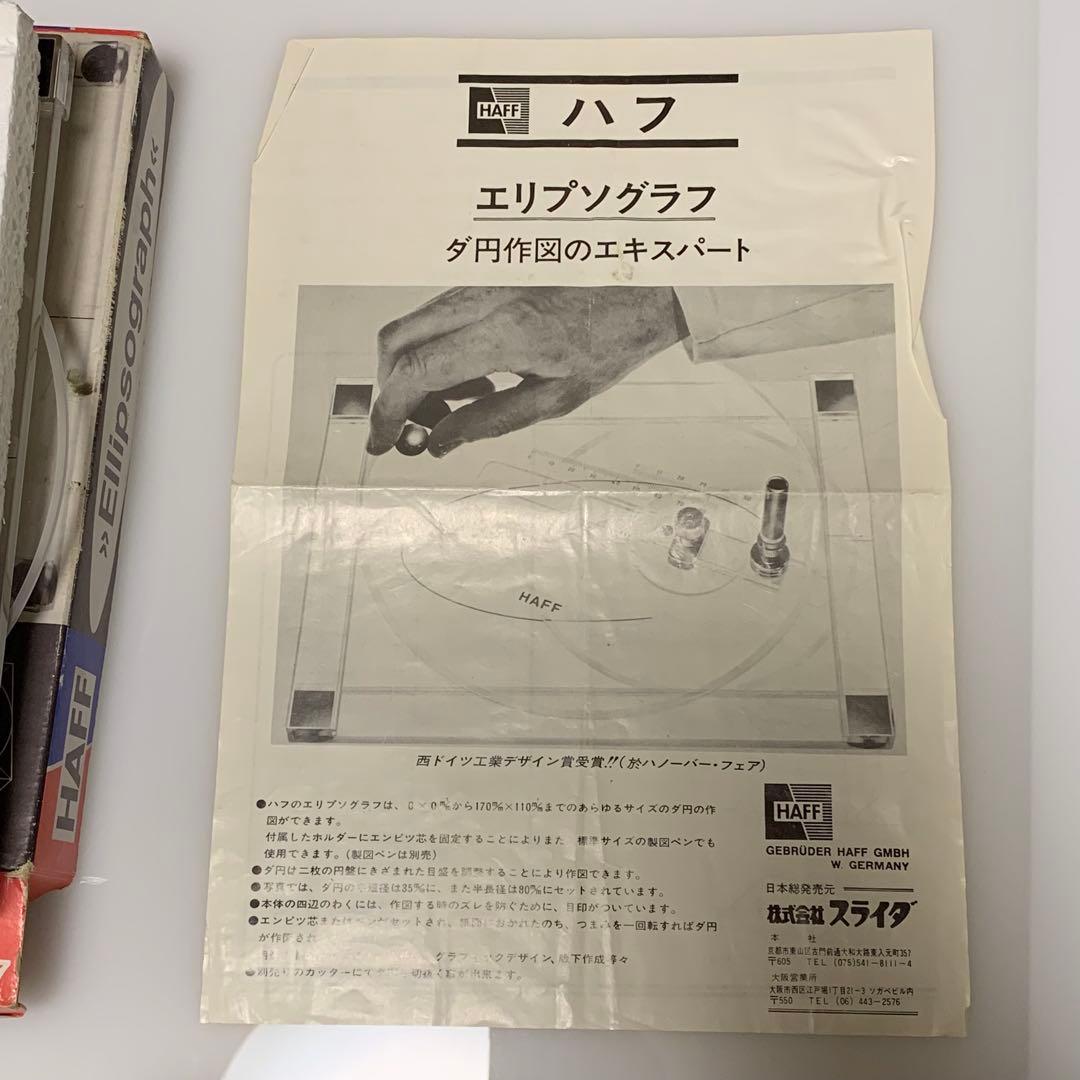 エリプソグラフ ハフ ビンテージ 製図用品 楕円コンパス HAFF 西ドイツ