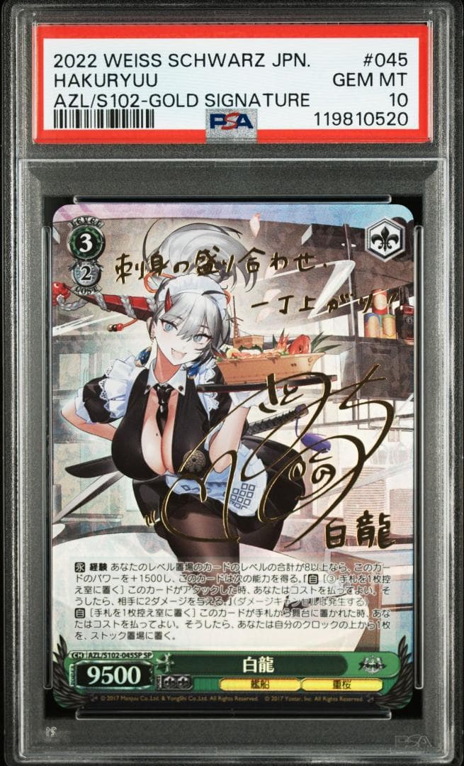 PSA10 白龍　SP　FOIL　サイン　アズールレーン