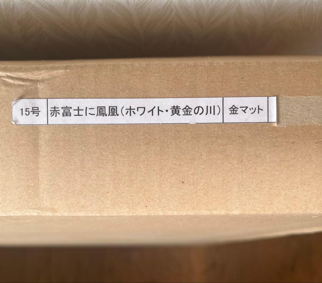 あいはら友子　赤富士に鳳凰 15号(86cm× 74cm)