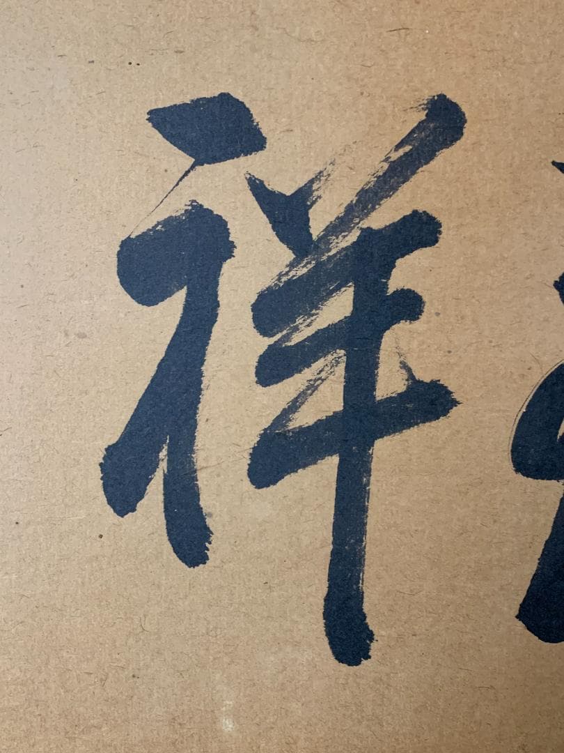 淡々斎 書「和致祥」肉筆 紙本 扁額 横額 茶事 茶道具 裏千家 722