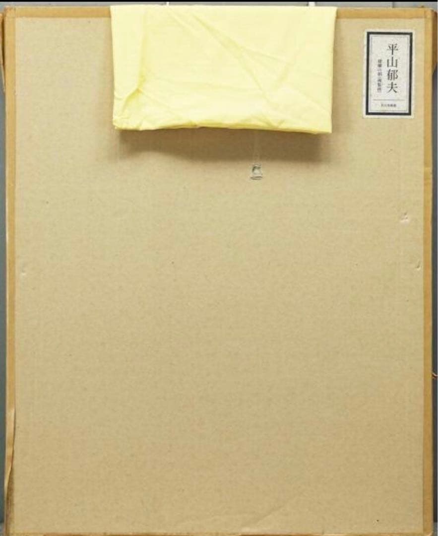 巨匠 平山郁夫 桜蘭の朝 約6号 証明シール 文化勲章 文化功労者 院展理事長