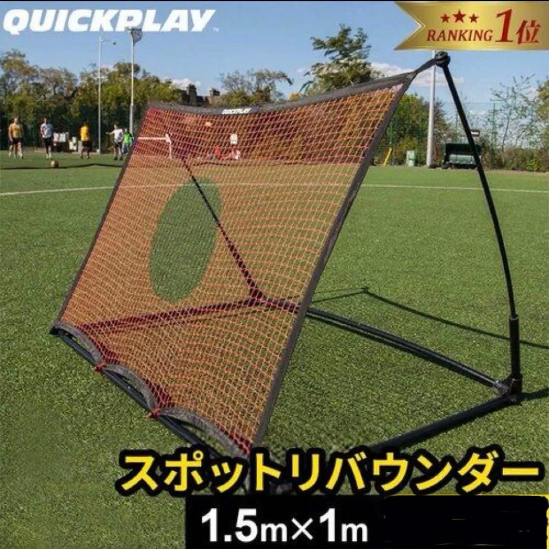 QUICKPLAY スポットリバウンダー 1.5m x 1m