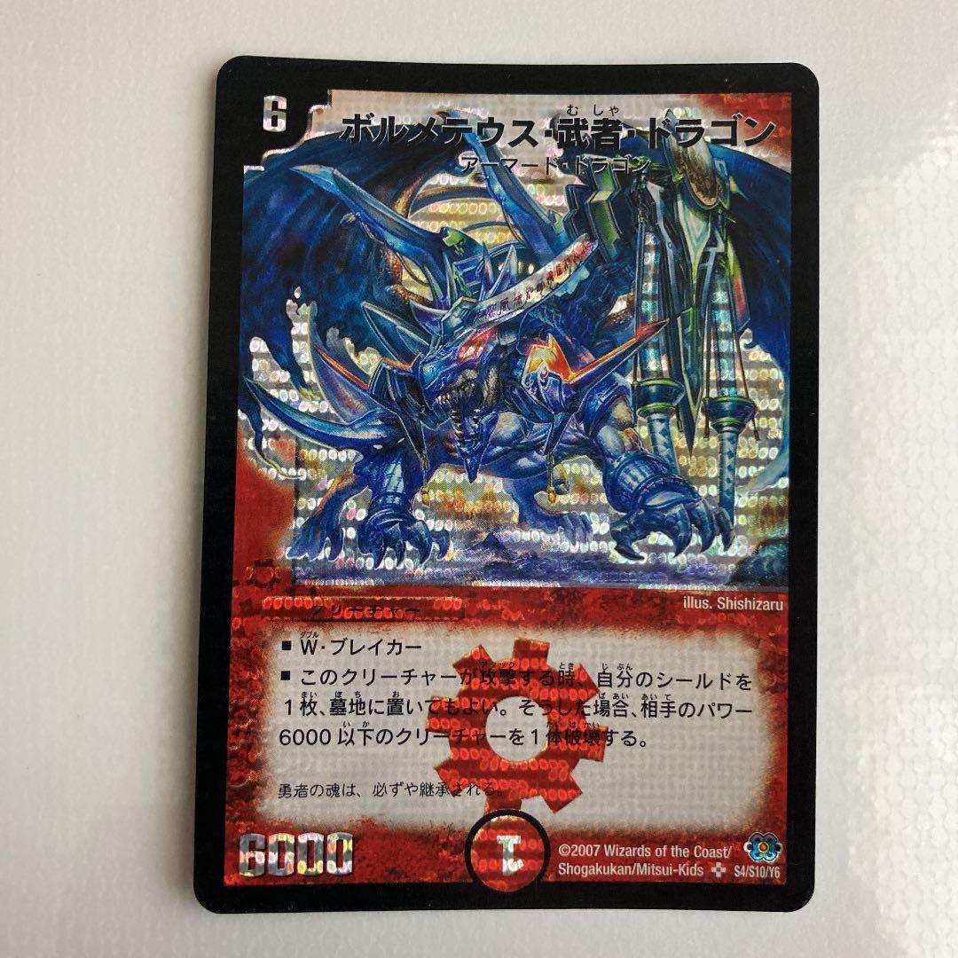 ボルメテウス・武者・ドラゴン