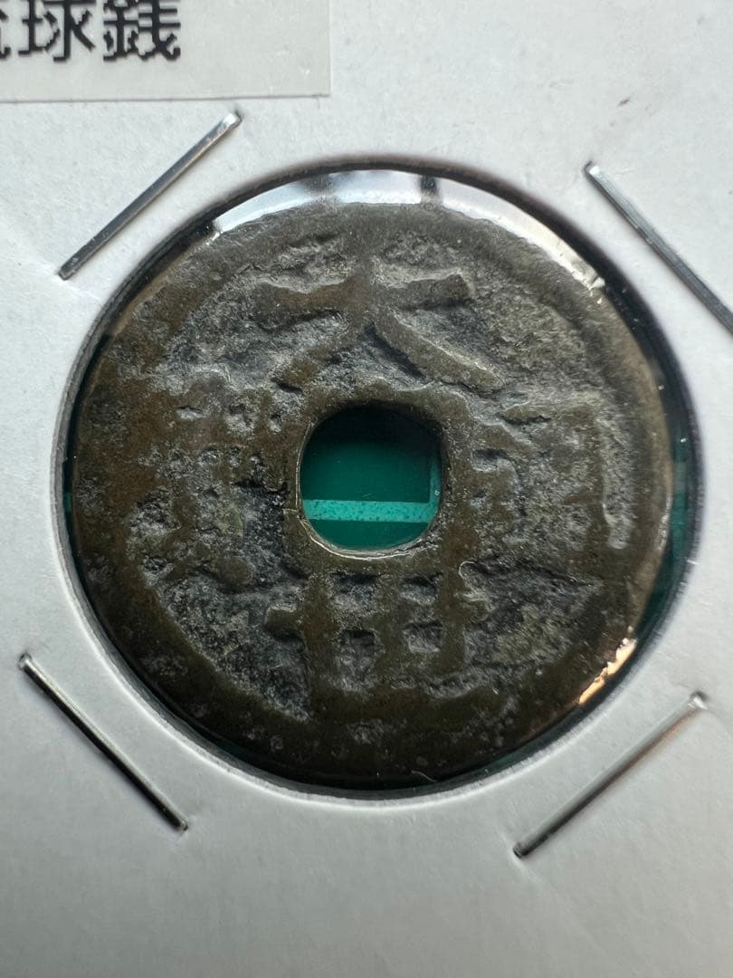 穴銭　琉球銭　大世通宝　世高通宝