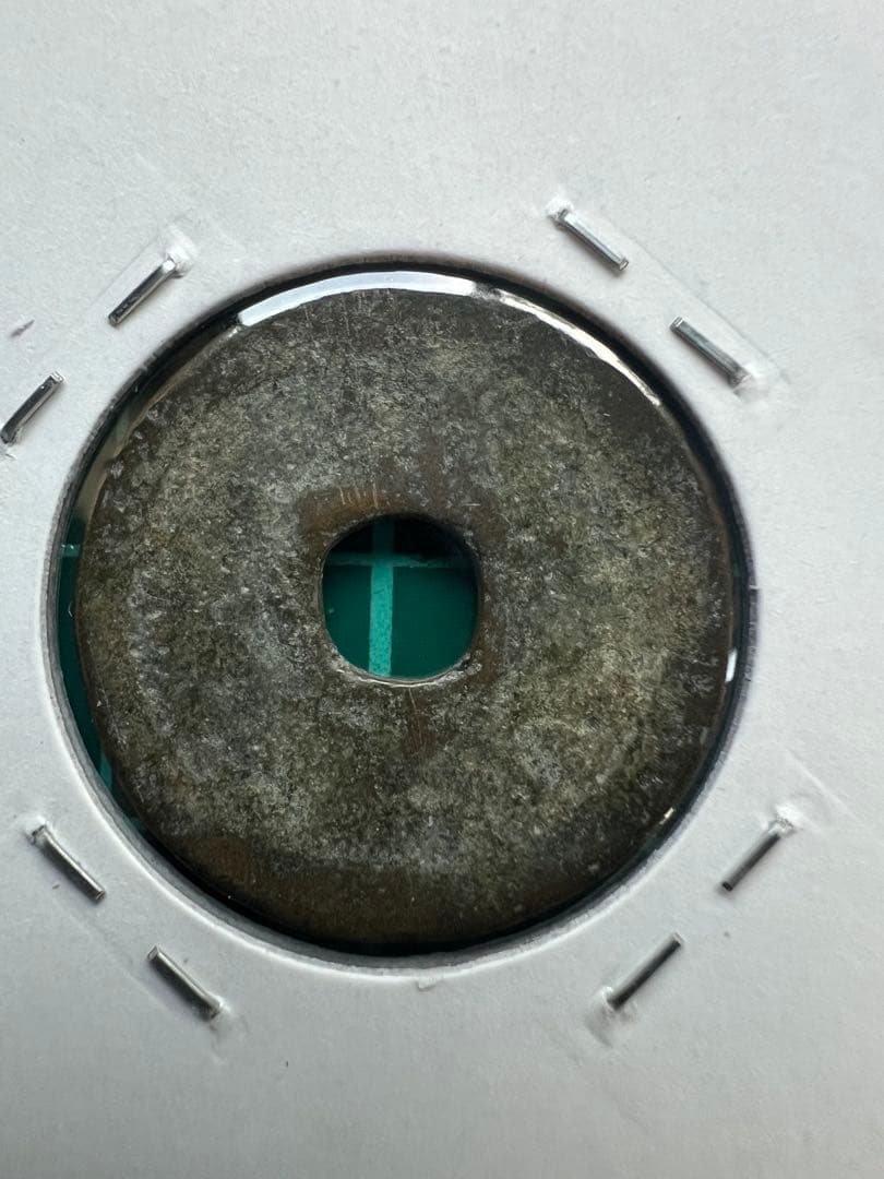 穴銭　琉球銭　大世通宝　世高通宝