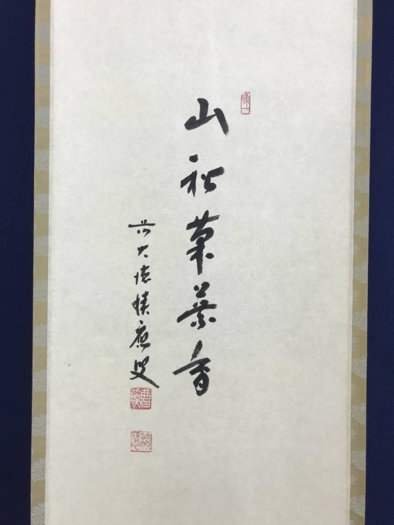 真作/大徳寺/前大徳積應/福本積應/菊画賛/山秋菊花香/掛軸☆宝船☆AH-739