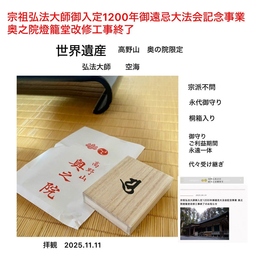 コ*ア様 弘法大師空海-永代御守り 世界遺産　高野山奥の院限定 日本３大護り