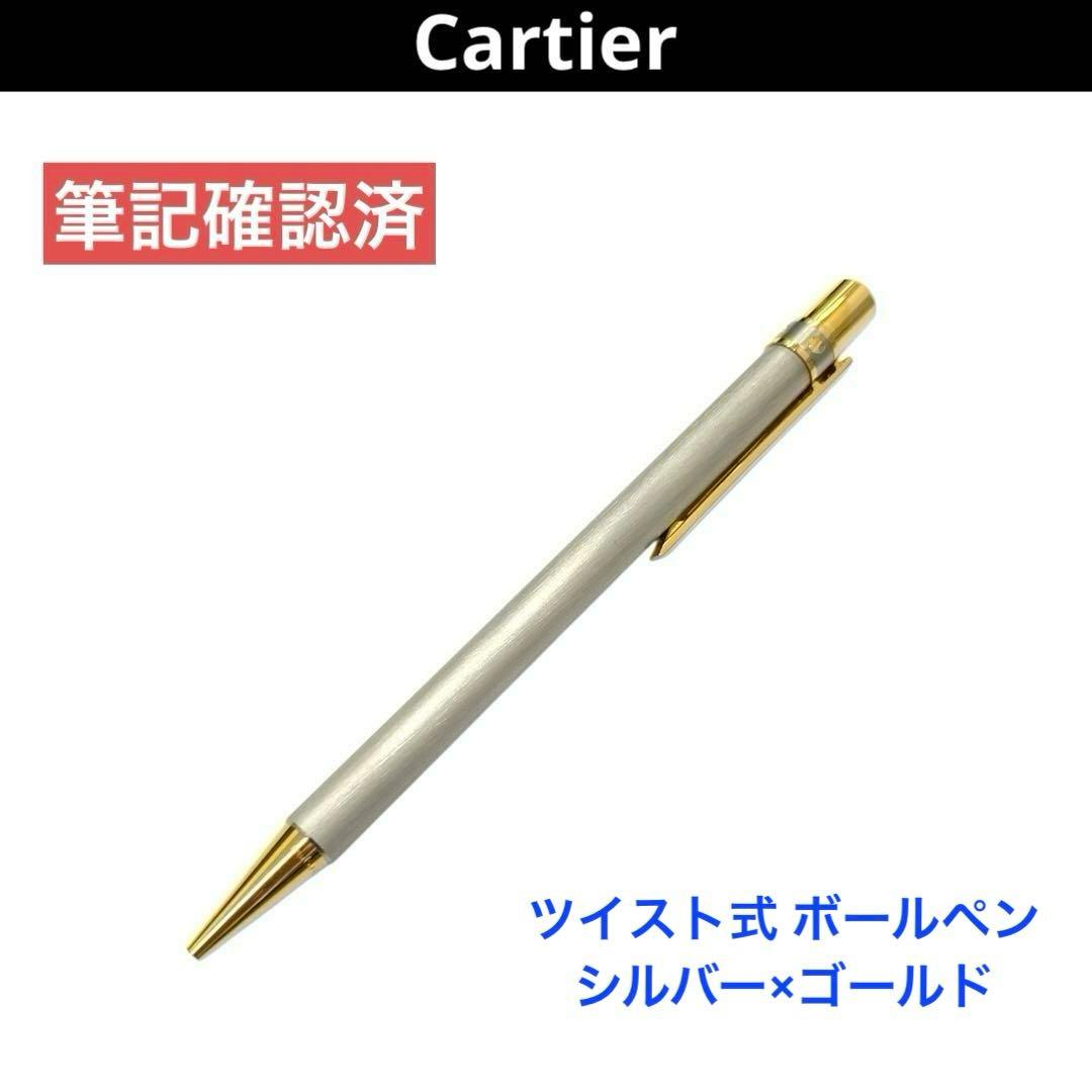 カルティエ マストドゥカルティエ ツイスト式 ボールペン 青インク