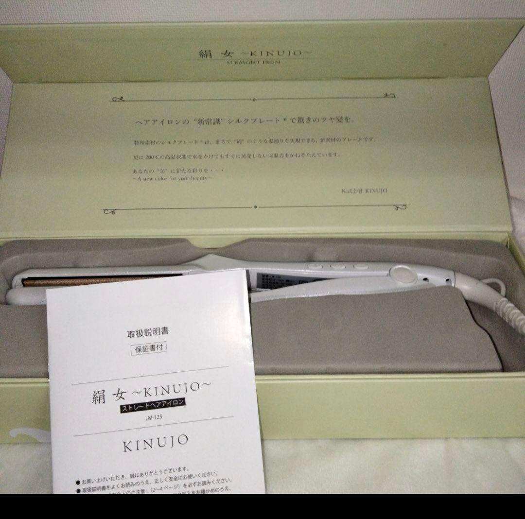 年末セール⭐︎KINUJO 絹女 ストレートアイロン