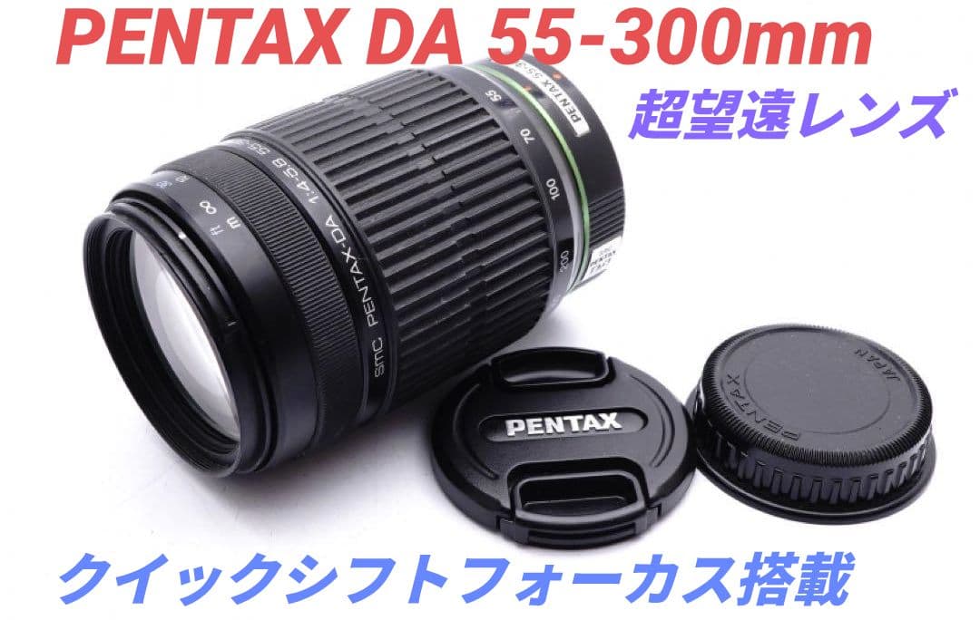 1月13日限定特価【超望遠レンズ】PENTAX DA 55-300mm