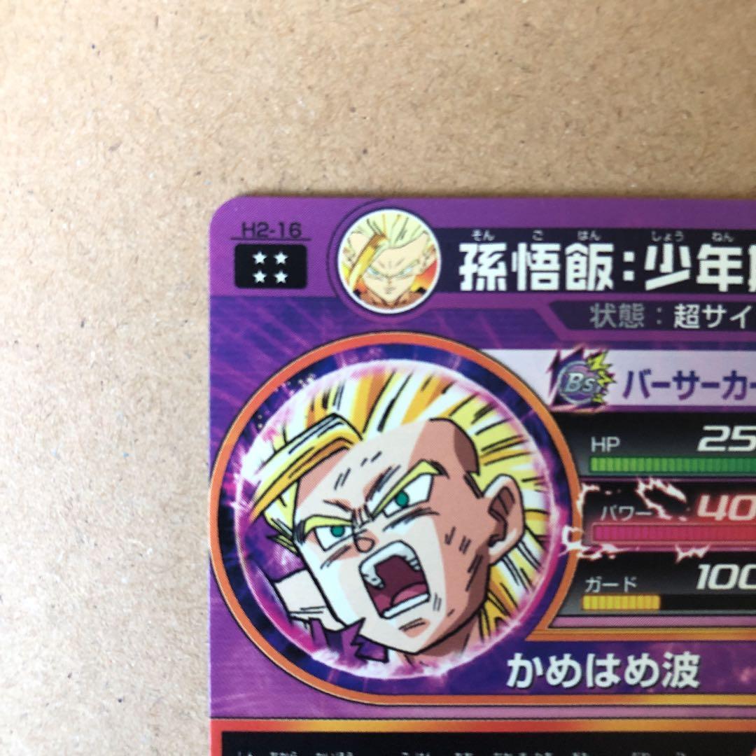 ドラゴンボールヒーローズ 孫悟飯：少年期 H2-16 極美品　入手困難　美品