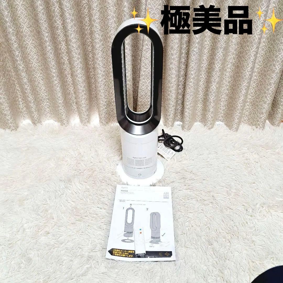 ✨極美品✨dysonダイソンhot&cool AM09 White白　説明書付