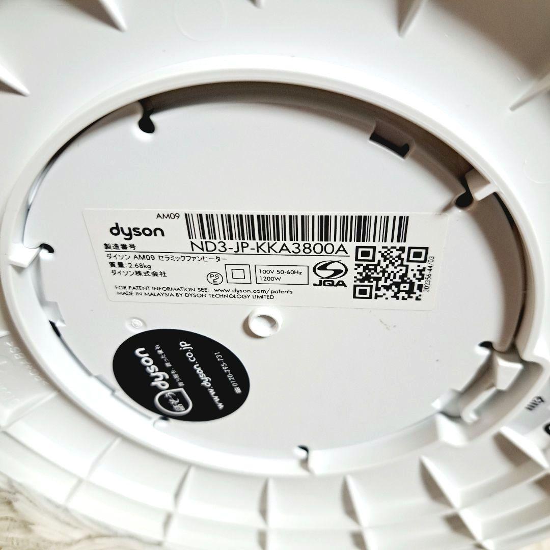 ✨極美品✨dysonダイソンhot&cool AM09 White白　説明書付