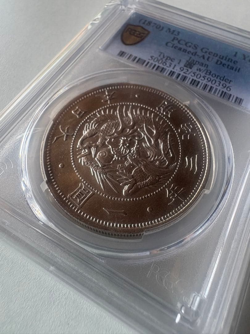 s*e様 PCGS 鑑定済　明治3年銘　美トーン　旧一圓銀貨　本物保証　準未使用