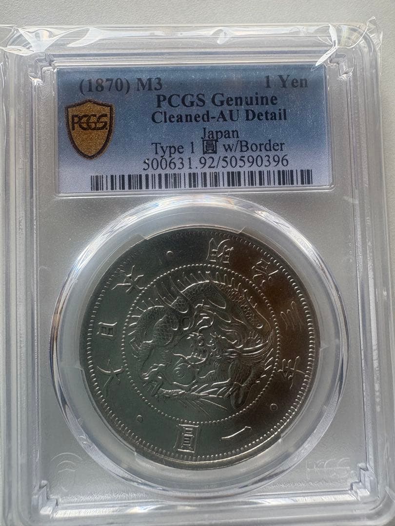 s*e様 PCGS 鑑定済　明治3年銘　美トーン　旧一圓銀貨　本物保証　準未使用