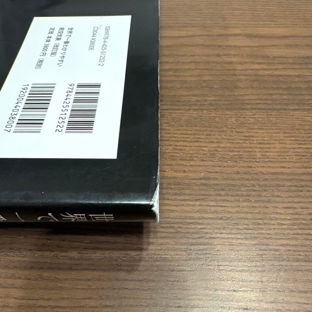 世界で一番わかりやすい航空気象 改訂版