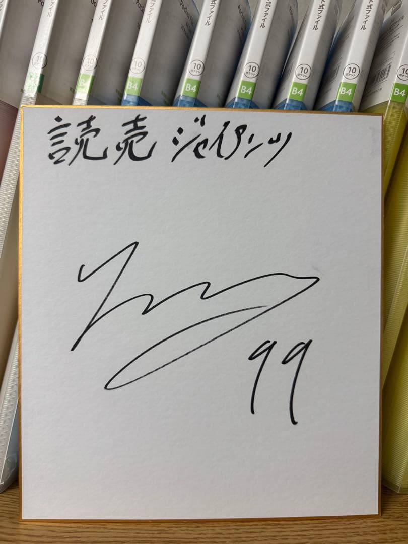 巨人 読売ジャイアンツ 2025ドラフト 直筆サイン色紙セット 竹丸和幸 田和廉