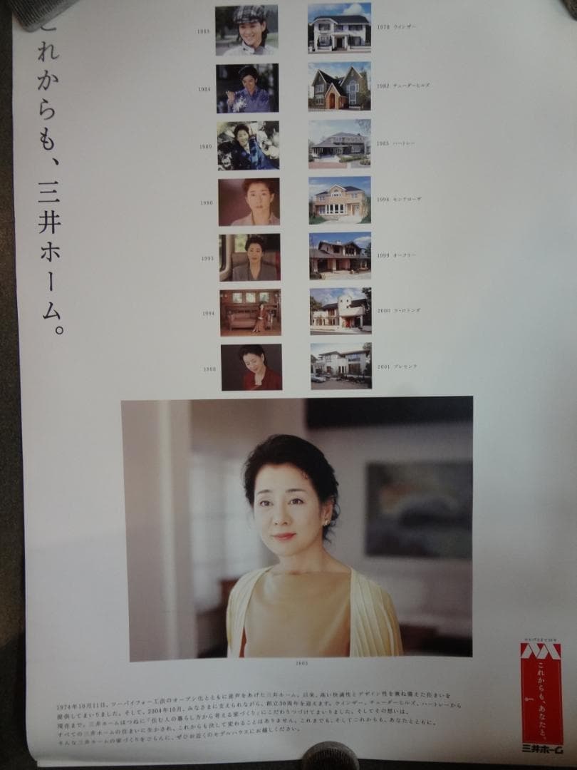 吉永小百合　特大ポスター 　◆三井ホーム　Ｂ１特大非売品ポスター