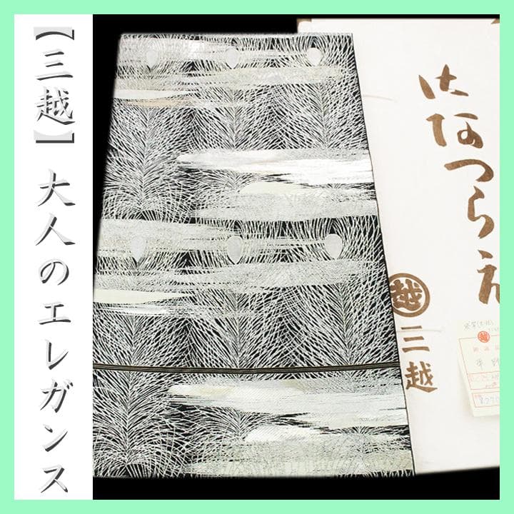 ２７万円　【三越】お誂え　ご結婚式・入学園式・パーティーにも…　美品の袋帯です