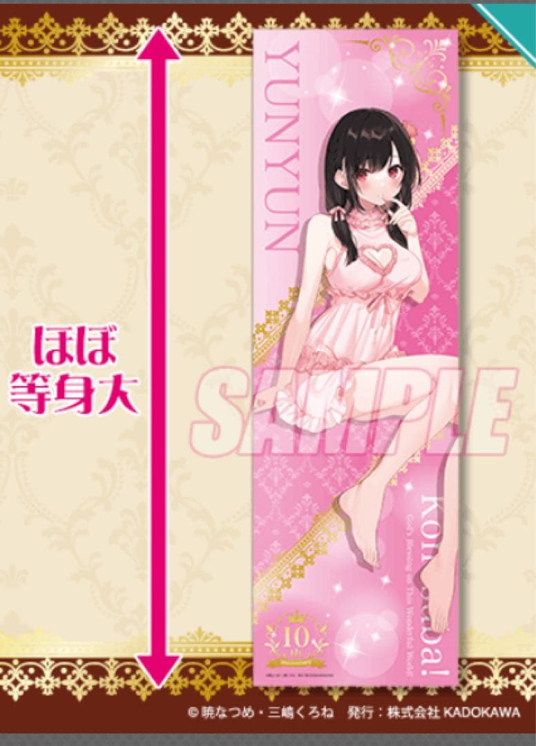 この素晴らしい世界に祝福を！　S賞　ゆんゆん　等身大布　ポスター