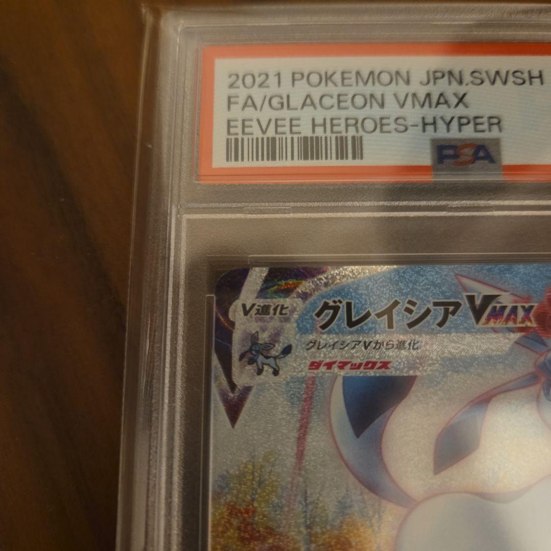 グレイシアVMAX HR S6a PSA10 091/069