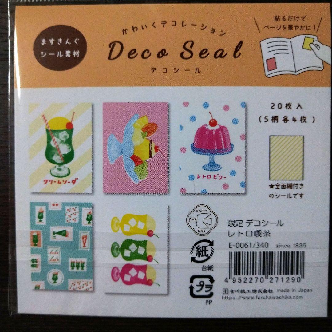 古川紙工限定デコシールおすそ分け４種類