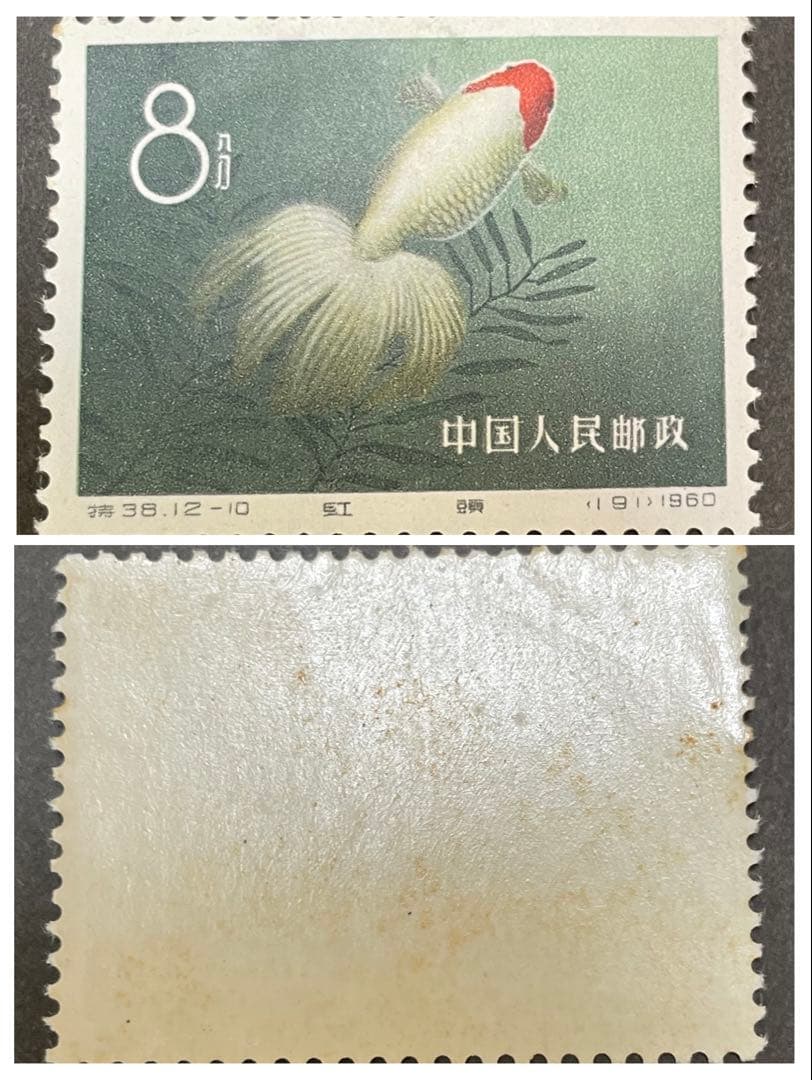 【未使用】中国切手　特38 金魚　12種完