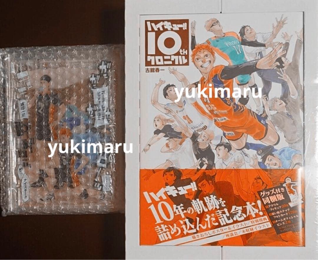 ハイキュー 10th クロニクル グッズ付き同梱版 ジャンプGIGA アクリル