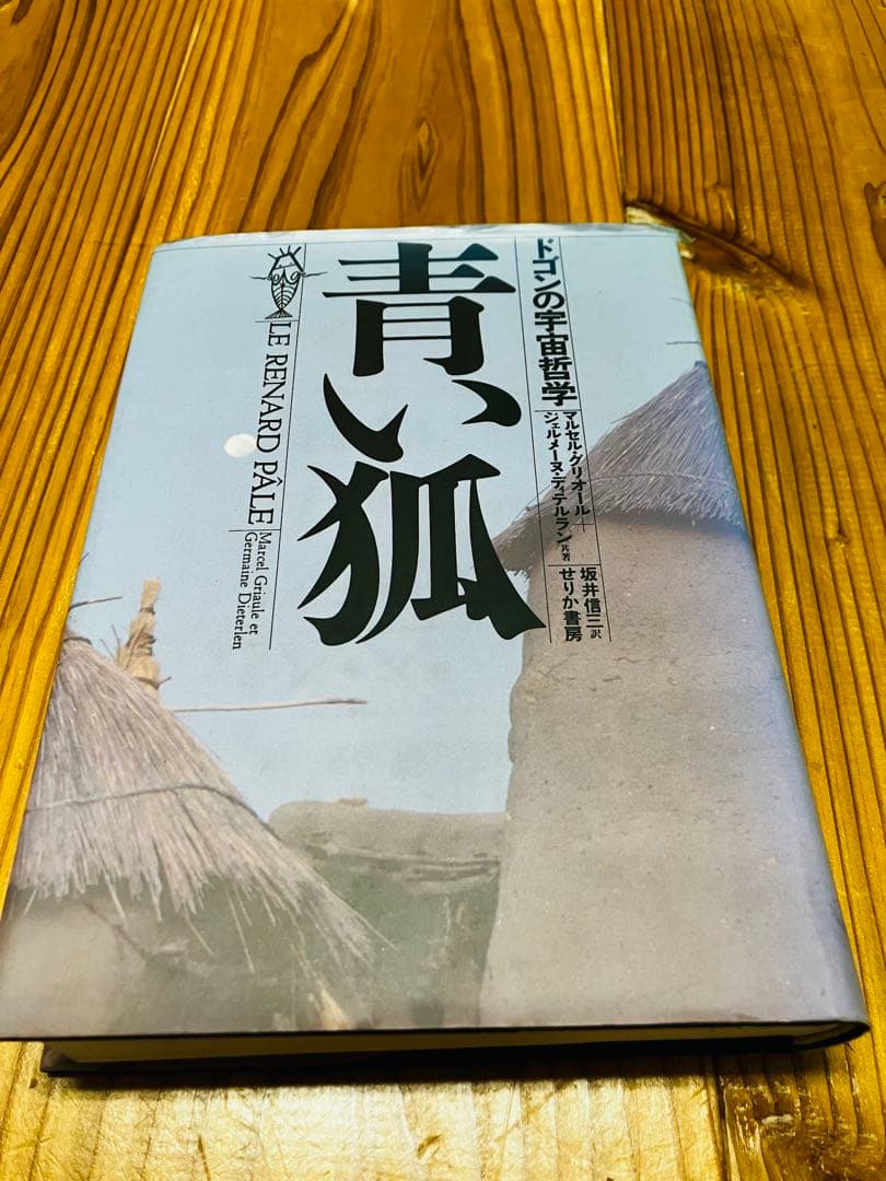 青い狐 ￼ドゴンの宇宙哲学 絶版 希少本 初版