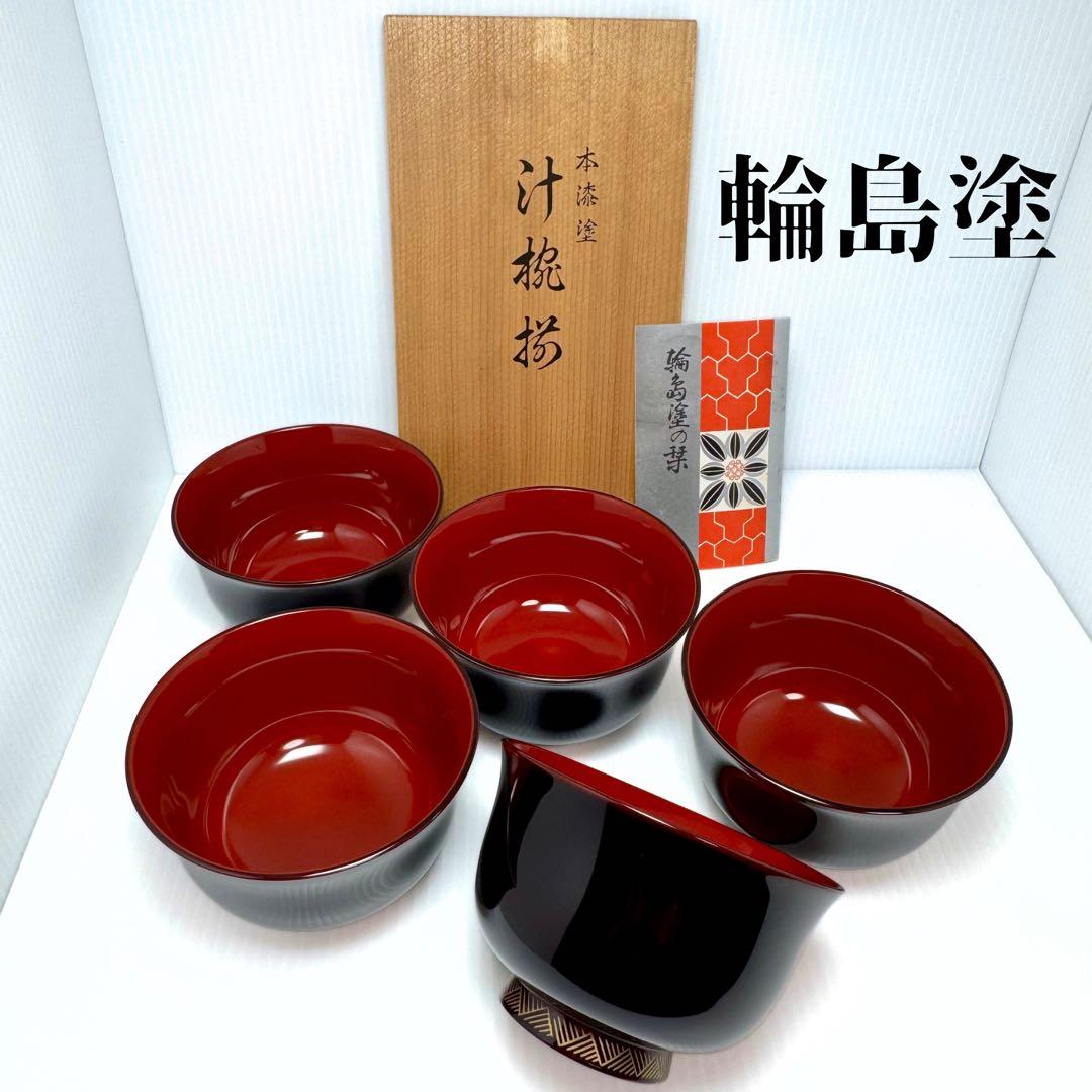 新品 輪島塗 汁椀 お椀 ５客セット 漆 漆器 伝統工芸 吸物椀 輪島漆器