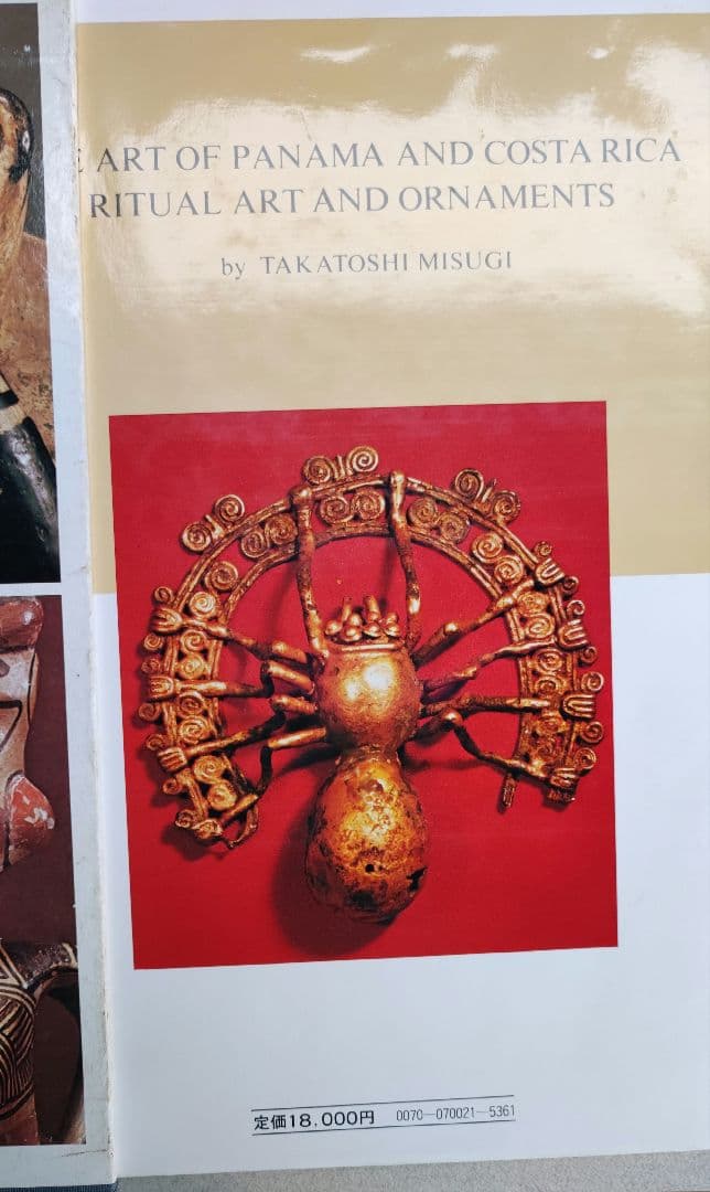 入手困難　パナマとコスタリカの美術 写真集