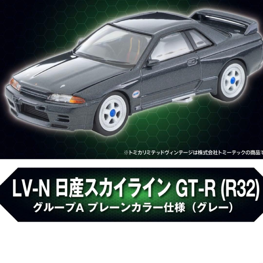 トミカリミテッドヴィンテージ スカイライン GT-R R32東京オートサロン限定