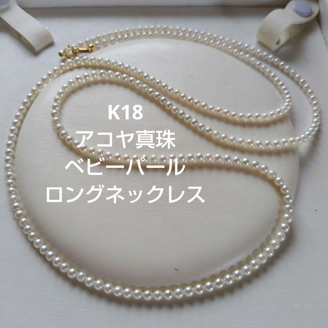 専用になります。 K18 アコヤ真珠ベビーパール　ロングネックレス