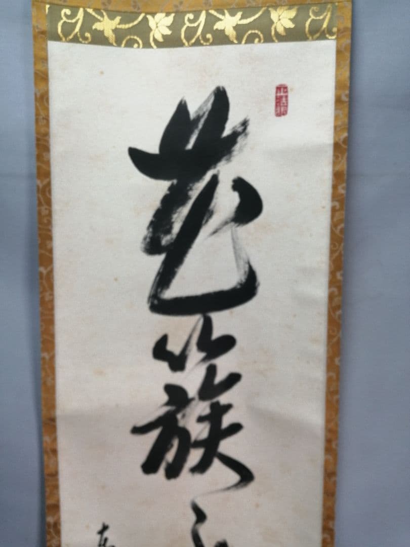 【茶道具】東福寺 同聚院 西部文浄和尚筆 『花簇々錦簇々』　掛軸　軸B912