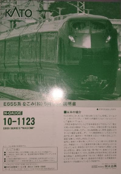 ＫＡＴＯ　Ｅ６５５系「なごみ」６両セット