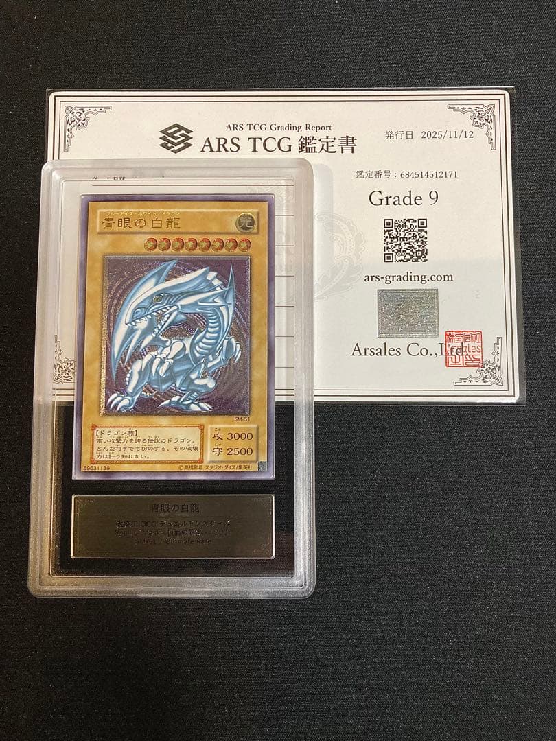 【ARS9】青眼の白龍 レリーフ 鑑定書付