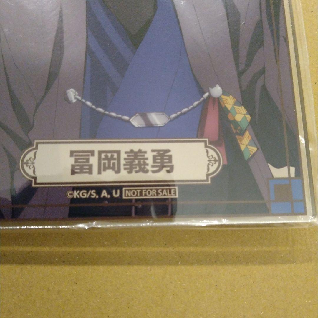 冨岡義勇　非売品　限定　アクリルボード　鬼滅の刃　匿名配送　水柱