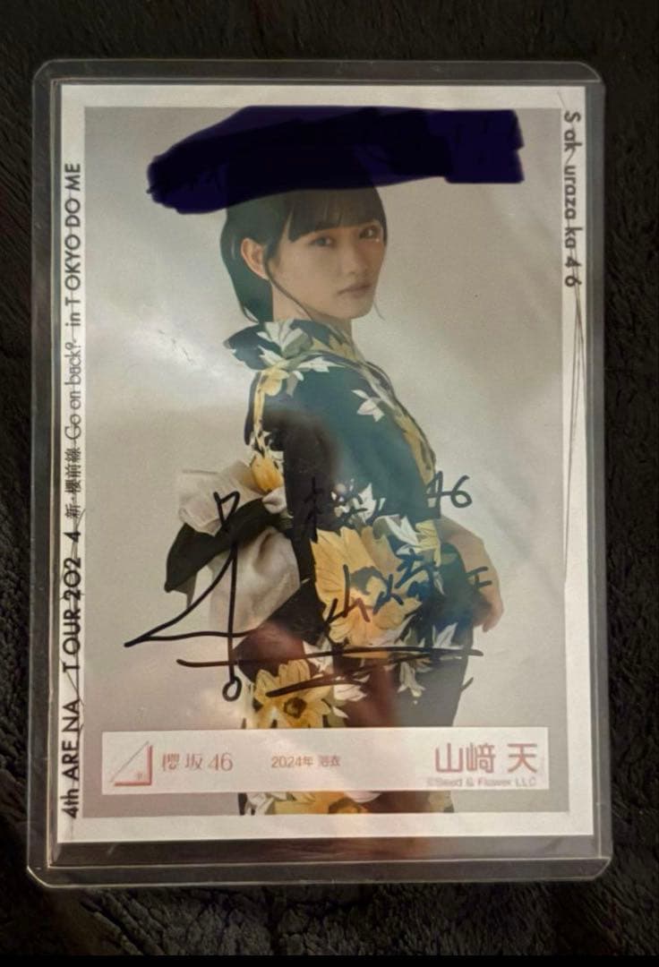 山崎天 サイン入り　　本日まで