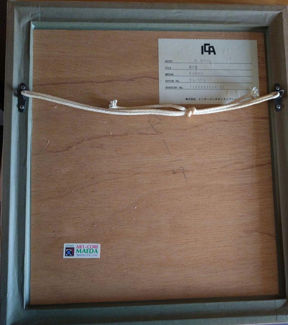 【登り道】 ロバート キプニス リトグラフ 21/175 保証書付き　限定品